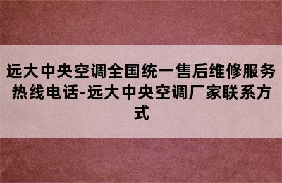 远大中央空调全国统一售后维修服务热线电话-远大中央空调厂家联系方式