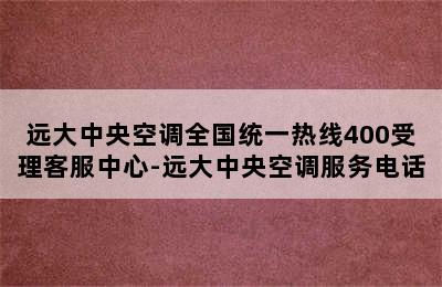 远大中央空调全国统一热线400受理客服中心-远大中央空调服务电话