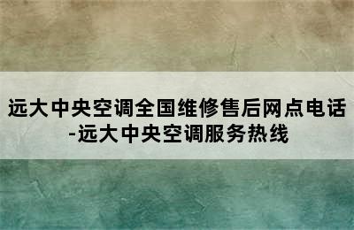 远大中央空调全国维修售后网点电话-远大中央空调服务热线