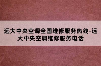 远大中央空调全国维修服务热线-远大中央空调维修服务电话