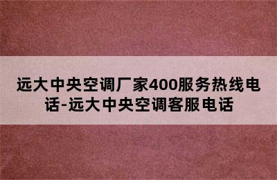 远大中央空调厂家400服务热线电话-远大中央空调客服电话