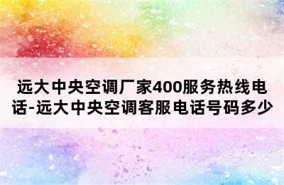 远大中央空调厂家400服务热线电话-远大中央空调客服电话号码多少