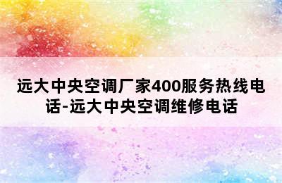 远大中央空调厂家400服务热线电话-远大中央空调维修电话