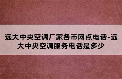 远大中央空调厂家各市网点电话-远大中央空调服务电话是多少