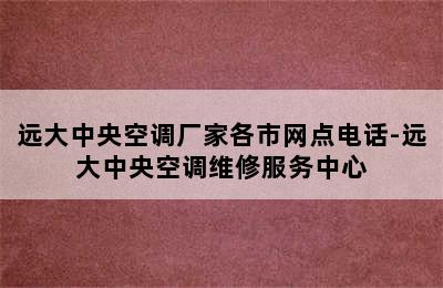 远大中央空调厂家各市网点电话-远大中央空调维修服务中心