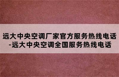 远大中央空调厂家官方服务热线电话-远大中央空调全国服务热线电话