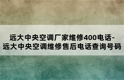 远大中央空调厂家维修400电话-远大中央空调维修售后电话查询号码