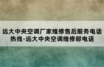 远大中央空调厂家维修售后服务电话热线-远大中央空调维修部电话