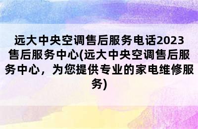 远大中央空调售后服务电话2023售后服务中心(远大中央空调售后服务中心，为您提供专业的家电维修服务)