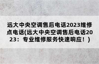 远大中央空调售后电话2023维修点电话(远大中央空调售后电话2023：专业维修服务快速响应！)