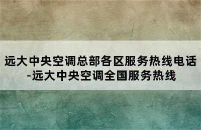 远大中央空调总部各区服务热线电话-远大中央空调全国服务热线