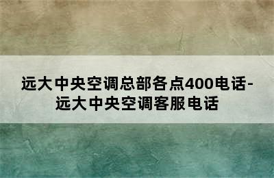 远大中央空调总部各点400电话-远大中央空调客服电话