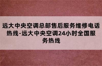 远大中央空调总部售后服务维修电话热线-远大中央空调24小时全国服务热线