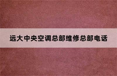 远大中央空调总部维修总部电话