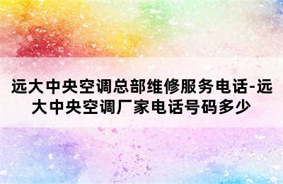 远大中央空调总部维修服务电话-远大中央空调厂家电话号码多少