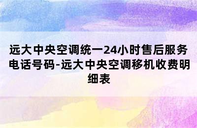 远大中央空调统一24小时售后服务电话号码-远大中央空调移机收费明细表