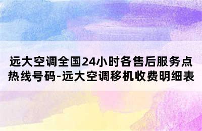 远大空调全国24小时各售后服务点热线号码-远大空调移机收费明细表