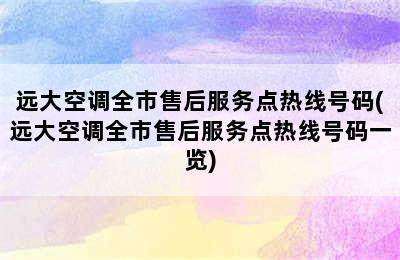 远大空调全市售后服务点热线号码(远大空调全市售后服务点热线号码一览)