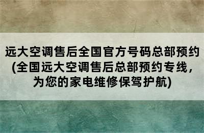 远大空调售后全国官方号码总部预约(全国远大空调售后总部预约专线，为您的家电维修保驾护航)