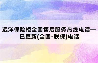 远洋保险柜全国售后服务热线电话—已更新(全国-联保)电话