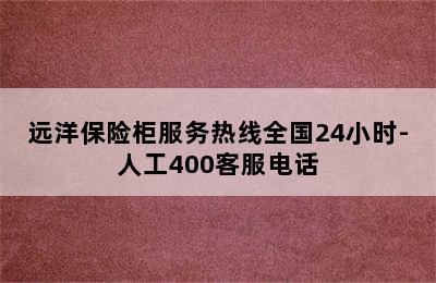 远洋保险柜服务热线全国24小时-人工400客服电话