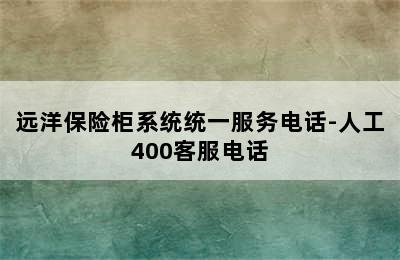 远洋保险柜系统统一服务电话-人工400客服电话