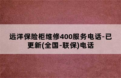 远洋保险柜维修400服务电话-已更新(全国-联保)电话