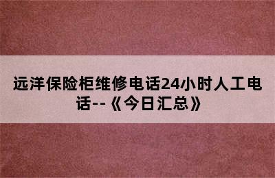 远洋保险柜维修电话24小时人工电话--《今日汇总》