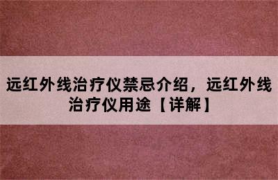 远红外线治疗仪禁忌介绍，远红外线治疗仪用途【详解】