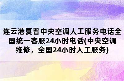 连云港夏普中央空调人工服务电话全国统一客服24小时电话(中央空调维修，全国24小时人工服务)