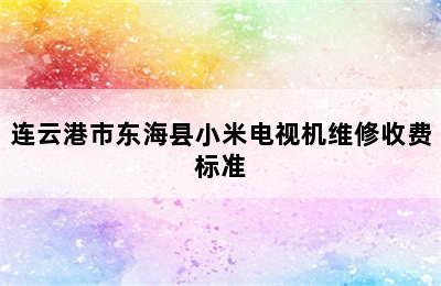 连云港市东海县小米电视机维修收费标准