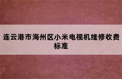 连云港市海州区小米电视机维修收费标准