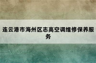 连云港市海州区志高空调维修保养服务