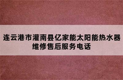 连云港市灌南县亿家能太阳能热水器维修售后服务电话