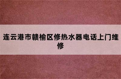 连云港市赣榆区修热水器电话上门维修