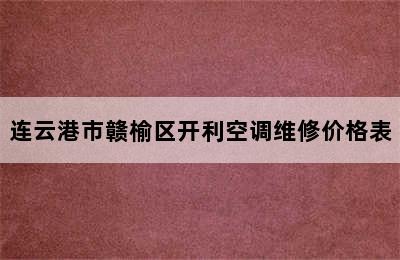 连云港市赣榆区开利空调维修价格表