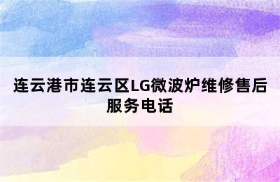 连云港市连云区LG微波炉维修售后服务电话