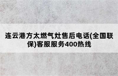 连云港方太燃气灶售后电话(全国联保)客服服务400热线