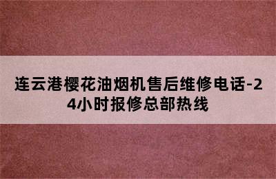 连云港樱花油烟机售后维修电话-24小时报修总部热线