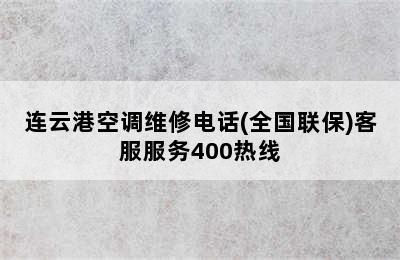 连云港空调维修电话(全国联保)客服服务400热线