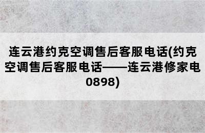 连云港约克空调售后客服电话(约克空调售后客服电话——连云港修家电0898)