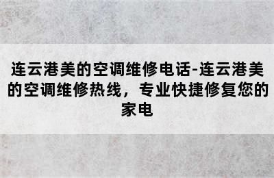 连云港美的空调维修电话-连云港美的空调维修热线，专业快捷修复您的家电