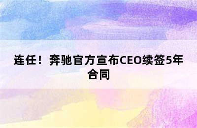 连任！奔驰官方宣布CEO续签5年合同