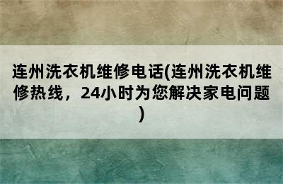 连州洗衣机维修电话(连州洗衣机维修热线，24小时为您解决家电问题)