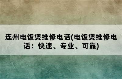 连州电饭煲维修电话(电饭煲维修电话：快速、专业、可靠)