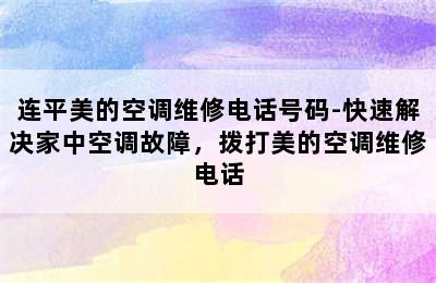 连平美的空调维修电话号码-快速解决家中空调故障，拨打美的空调维修电话