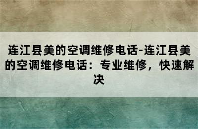 连江县美的空调维修电话-连江县美的空调维修电话：专业维修，快速解决