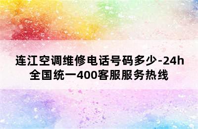 连江空调维修电话号码多少-24h全国统一400客服服务热线