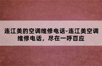 连江美的空调维修电话-连江美空调维修电话，尽在一呼百应