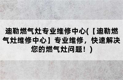 迪勒燃气灶专业维修中心(【迪勒燃气灶维修中心】专业维修，快速解决您的燃气灶问题！)